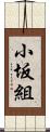 小坂組 Scroll
