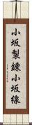 小坂製錬小坂線 Scroll