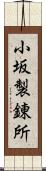 小坂製錬所 Scroll