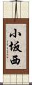 小坂西 Scroll