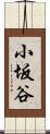 小坂谷 Scroll