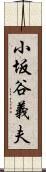 小坂谷義夫 Scroll
