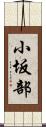 小坂部 Scroll