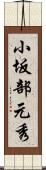 小坂部元秀 Scroll