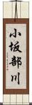 小坂部川 Scroll
