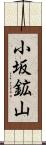 小坂鉱山 Scroll