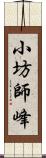 小坊師峰 Scroll