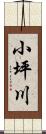 小坪川 Scroll