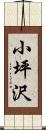 小坪沢 Scroll