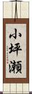 小坪瀬 Scroll