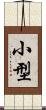 小型 Scroll