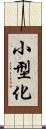 小型化 Scroll