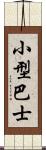 小型巴士 Scroll