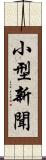 小型新聞 Scroll