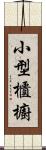 小型櫃櫥 Scroll