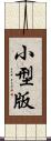 小型版 Scroll