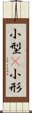 小型(P) Scroll