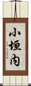 小垣内 Scroll