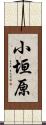 小垣原 Scroll