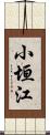 小垣江 Scroll