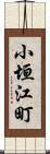 小垣江町 Scroll