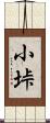 小垰 Scroll