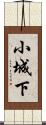 小城下 Scroll