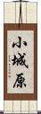 小城原 Scroll