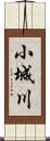 小城川 Scroll