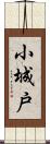 小城戸 Scroll