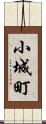 小城町 Scroll