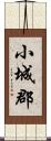 小城郡 Scroll