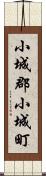 小城郡小城町 Scroll
