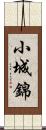 小城錦 Scroll