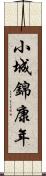 小城錦康年 Scroll