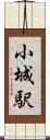 小城駅 Scroll