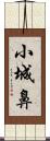 小城鼻 Scroll