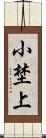 小埜上 Scroll