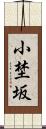 小埜坂 Scroll