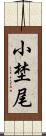 小埜尾 Scroll