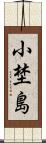 小埜島 Scroll