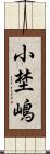 小埜嶋 Scroll