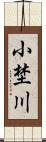 小埜川 Scroll