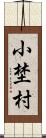 小埜村 Scroll