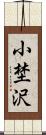 小埜沢 Scroll