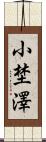 小埜澤 Scroll