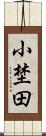 小埜田 Scroll