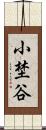 小埜谷 Scroll