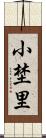 小埜里 Scroll
