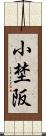 小埜阪 Scroll